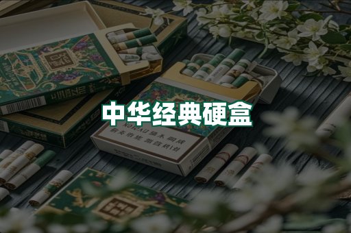 中华经典